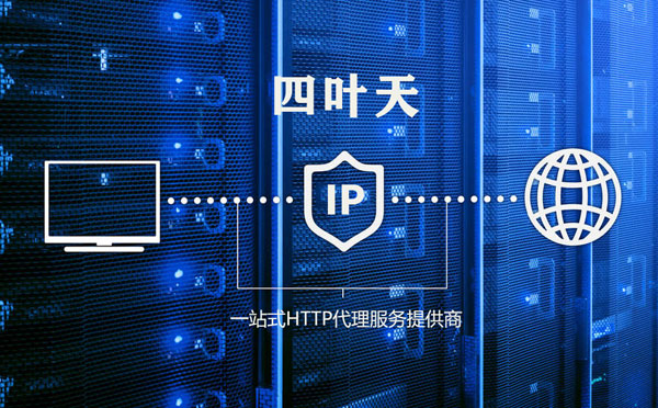 【义乌代理IP】使用代理IP遇到的常见问题汇总