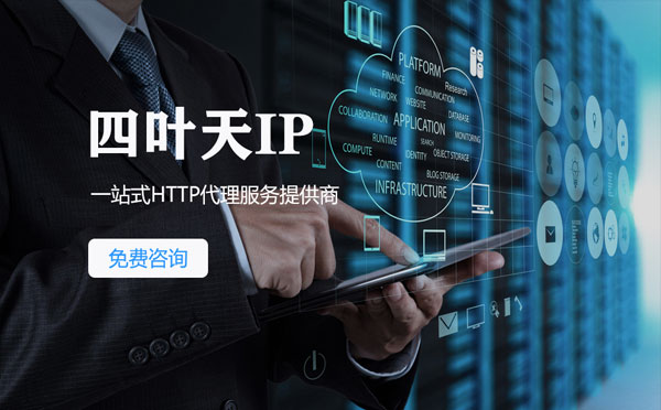 【义乌代理IP】免费的代理IP靠谱么？四叶天代理ip怎么样