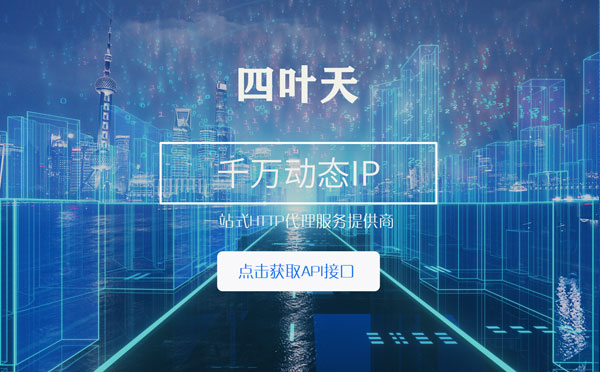 【义乌代理IP】怎么检查代理的效果？如何快速搭建代理IP