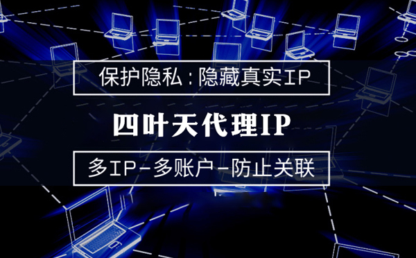 【义乌代理IP】服务器代理ip如何选择？如何挑选服务器代理商